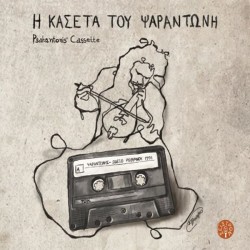 Ψαραντώνης - Η κασέτα του Ψαραντώνη